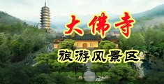 尤物插入调教视频中国浙江-新昌大佛寺旅游风景区